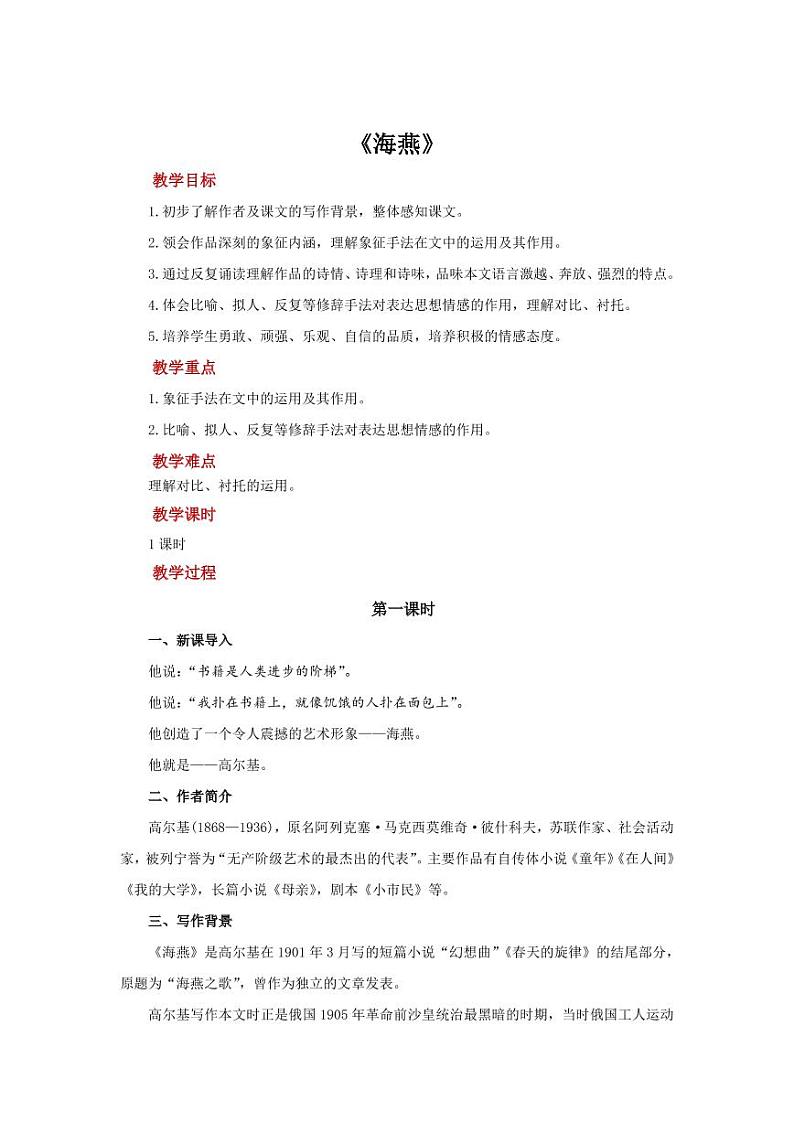 《海燕》公开课教学【教学设计】01
