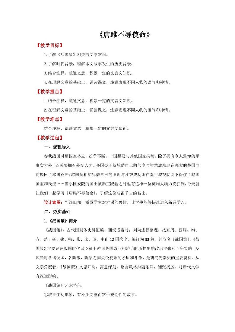 《唐雎不辱使命》第1课时优质课教学【教学设计】第1页