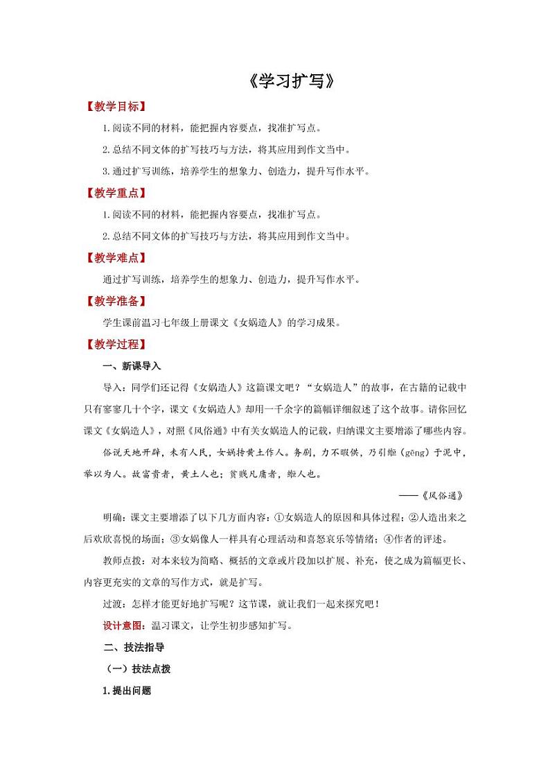 《学习扩写》优质课教学【教学设计】第1页