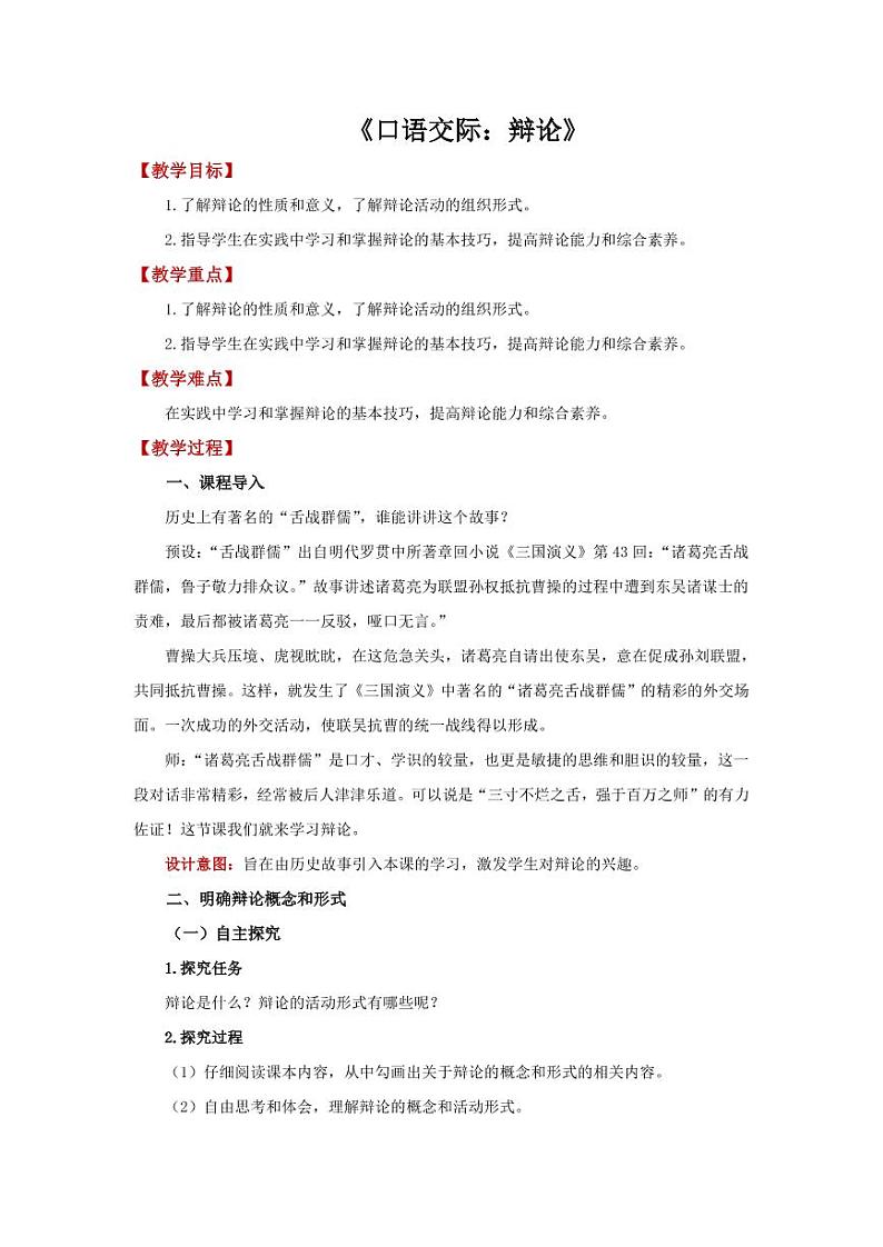 口语交际《辩论》 优质课教学【教学设计】第1页