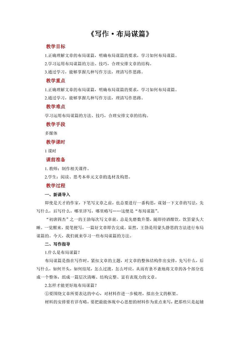 写作《布局谋篇》培优课教学【教学设计】第1页
