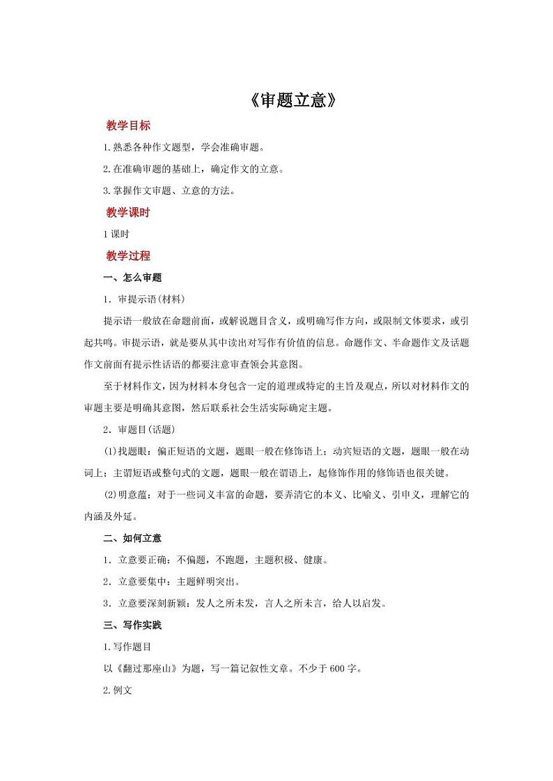 写作《审题立意》教学【教学设计】01