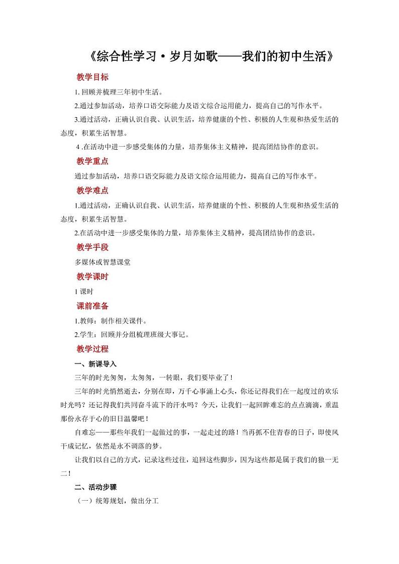 综合性学习《岁月如歌我们的初中生活》培优课教学【教学设计】01