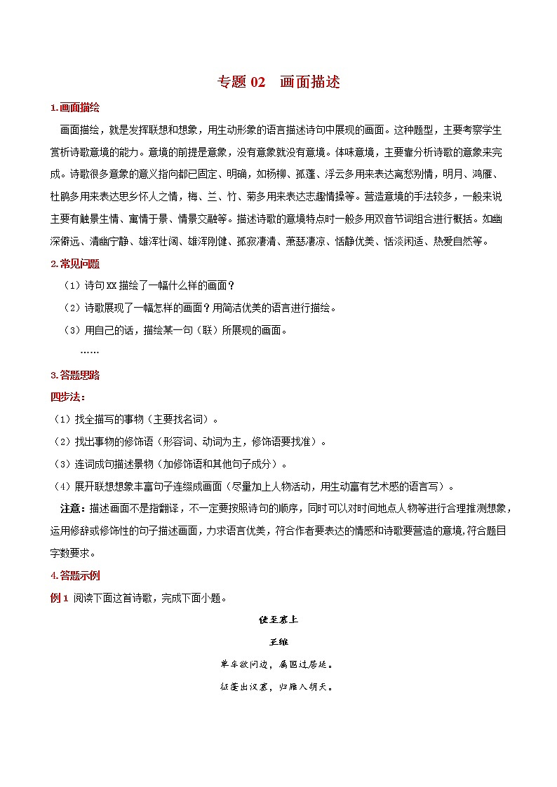 专题02  画面描述-备战中考语文古诗鉴赏六大黄金考点精准突破第1页