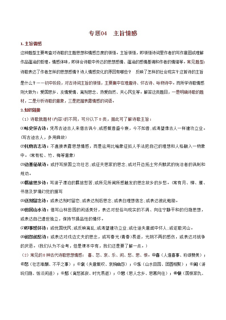 专题04  主旨情感-备战中考语文古诗鉴赏六大黄金考点精准突破第1页