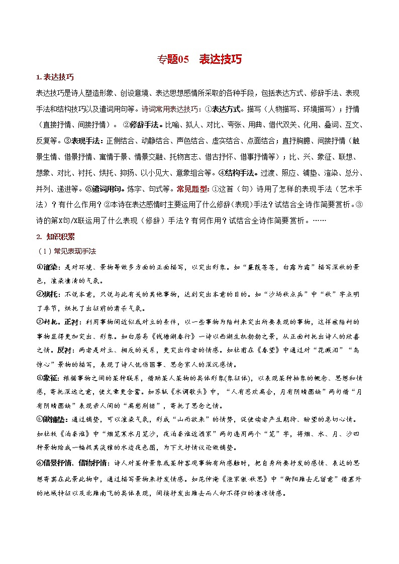 专题05  表达技巧-备战中考语文古诗鉴赏六大黄金考点精准突破第1页