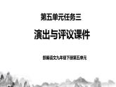 第五单元任务三：演出与评议课件+教学设计