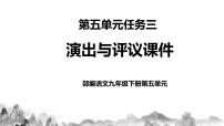 初中语文任务三 演出与评议获奖教学课件ppt