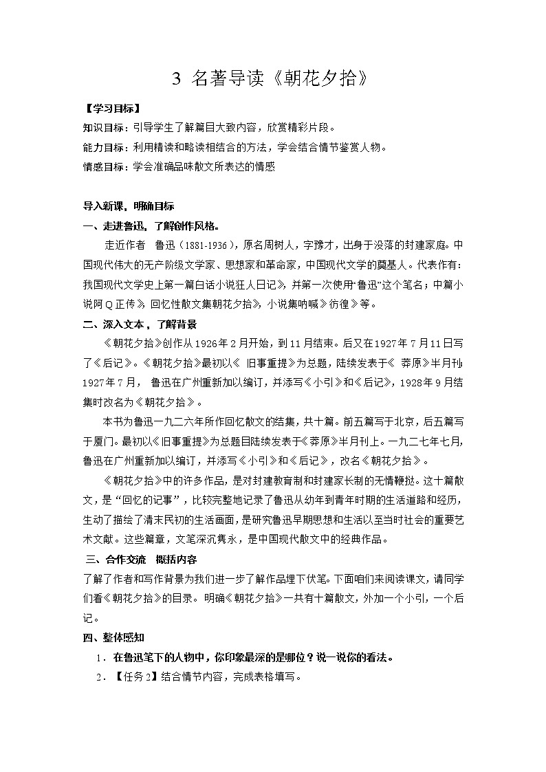 语文七年级上册名著导读《朝花夕拾》 学案01