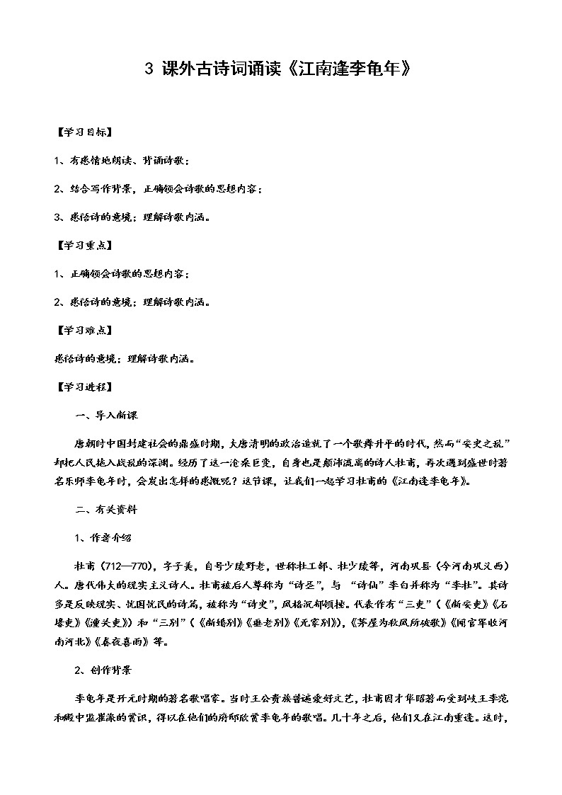 语文七年级上册课外古诗词诵读《江南逢李龟年》 学案第1页