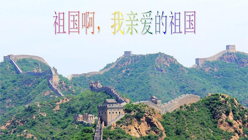 1课 祖国啊，我亲爱的祖国 课件—九年级下册语文部编版01