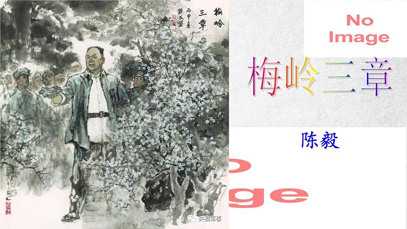 2课 梅岭三章 课件—九年级下册语文部编版03