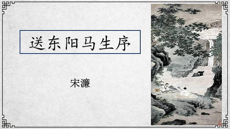 11课 送东阳马生序 课件—九年级下册语文部编版02