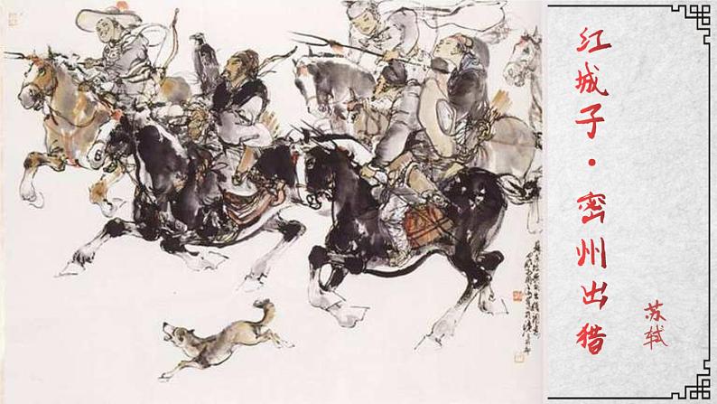 12课 江城子·密州出猎 课件—九年级下册语文部编版03