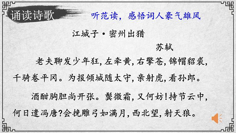 12课 江城子·密州出猎 课件—九年级下册语文部编版05