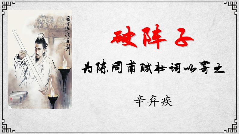 12课 破阵子·为陈同甫赋壮词以寄之 课件—九年级下册语文部编版04