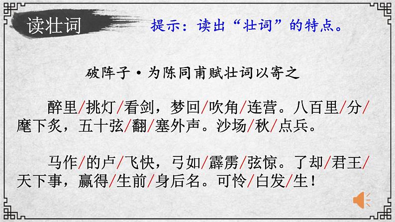 12课 破阵子·为陈同甫赋壮词以寄之 课件—九年级下册语文部编版07