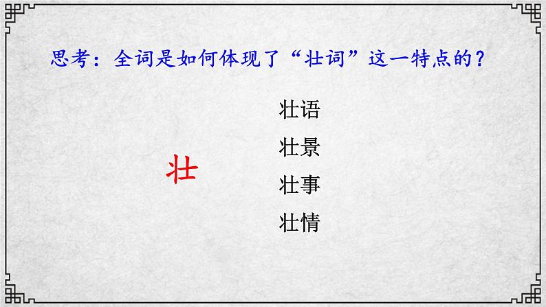 12课 破阵子·为陈同甫赋壮词以寄之 课件—九年级下册语文部编版08