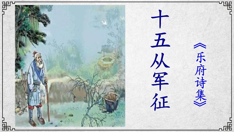 24课 十五从军征 课件—2020-2021学年九年级下册语文部编版第6页