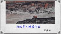 初中语文人教部编版九年级下册山坡羊·潼关怀古教课课件ppt