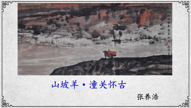 24课 山坡羊·潼关怀古 课件—九年级下册语文部编版01