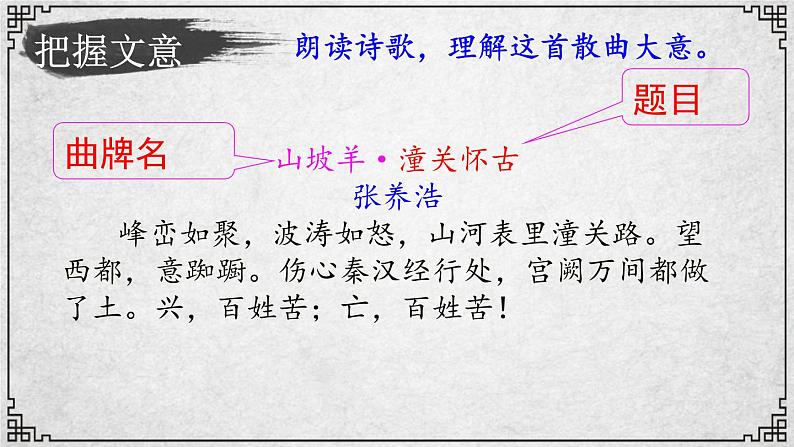 24课 山坡羊·潼关怀古 课件—九年级下册语文部编版07