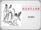 21课 邹忌讽齐王纳谏 课件—九年级下册语文部编版