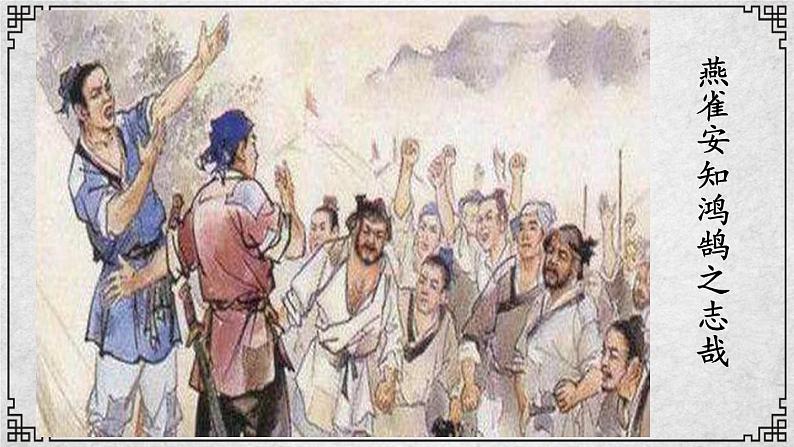 22课 陈涉世家 课件—九年级下册语文部编版01