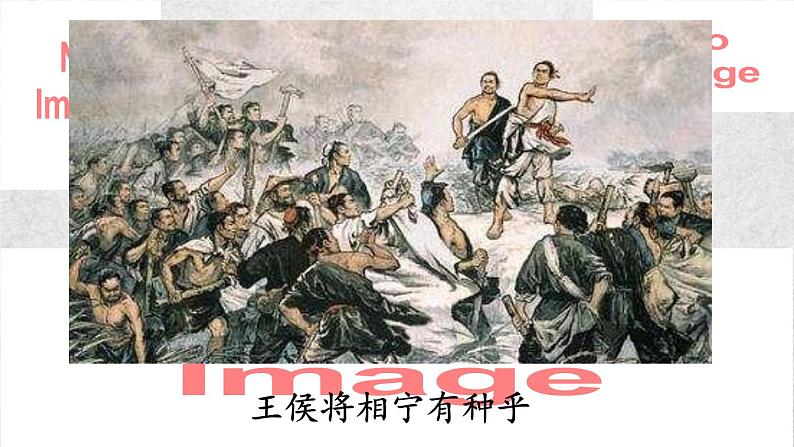 22课 陈涉世家 课件—九年级下册语文部编版02