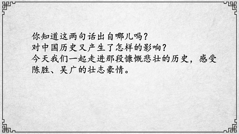 22课 陈涉世家 课件—九年级下册语文部编版03