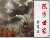 22课 陈涉世家 课件—九年级下册语文部编版