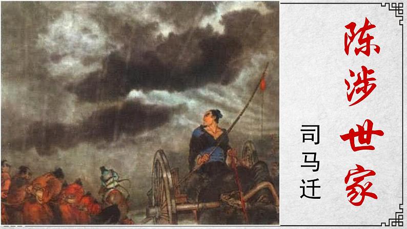 22课 陈涉世家 课件—九年级下册语文部编版04