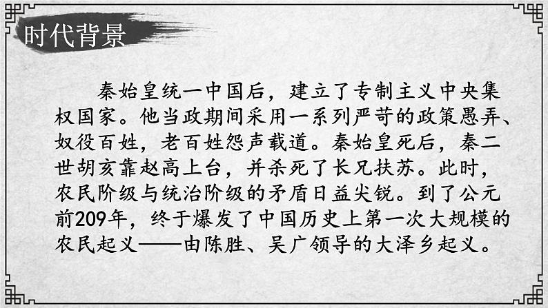 22课 陈涉世家 课件—九年级下册语文部编版08