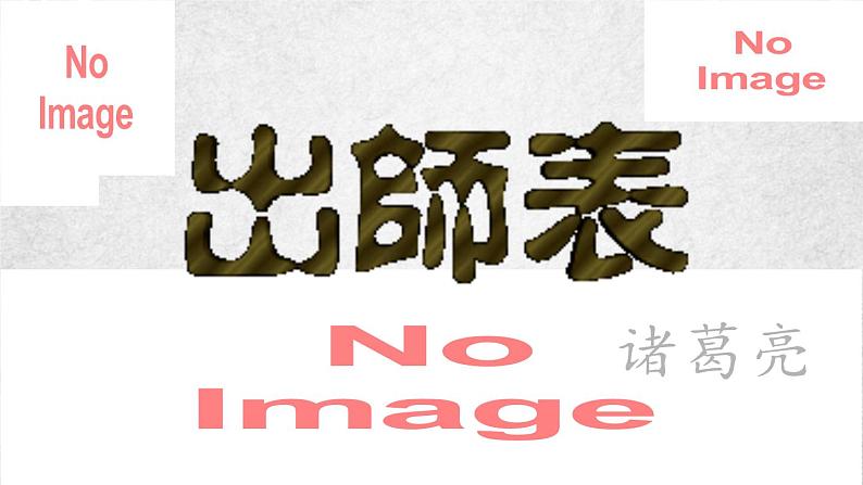 23课 出师表 课件—九年级下册语文部编版02