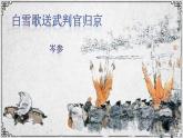 24课 白雪歌送武判官归京 课件—九年级下册语文部编版