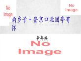 24課 南鄉(xiāng)子·京口北固亭懷古 課件—九年級(jí)下冊(cè)語文部編版