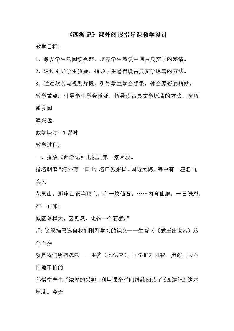 第六单元名著导读《西游记》 教案  部编版语文七年级上册01