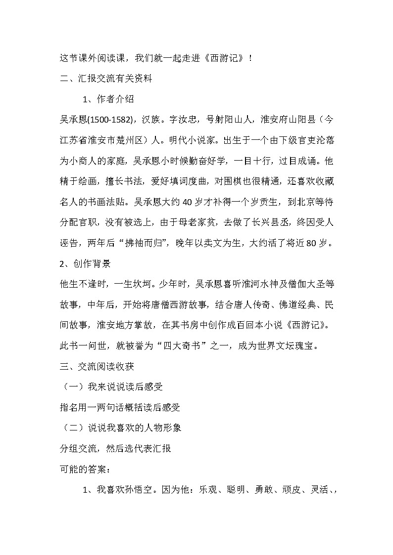 第六单元名著导读《西游记》 教案  部编版语文七年级上册02