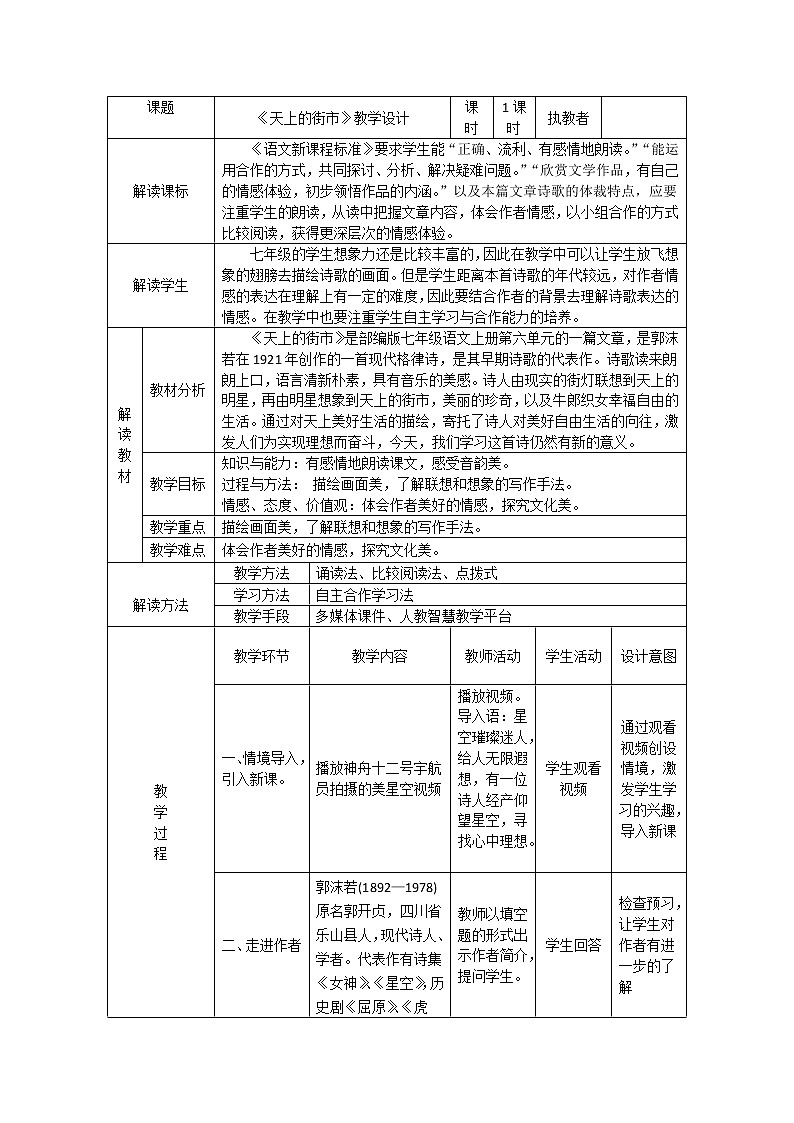 第20课《天上的街市》教学设计 部编版语文七年级上册第1页