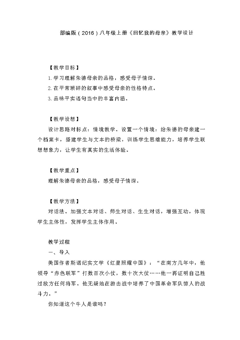 第7课《回忆我的母亲》教学设计    部编版语文八年级上册01