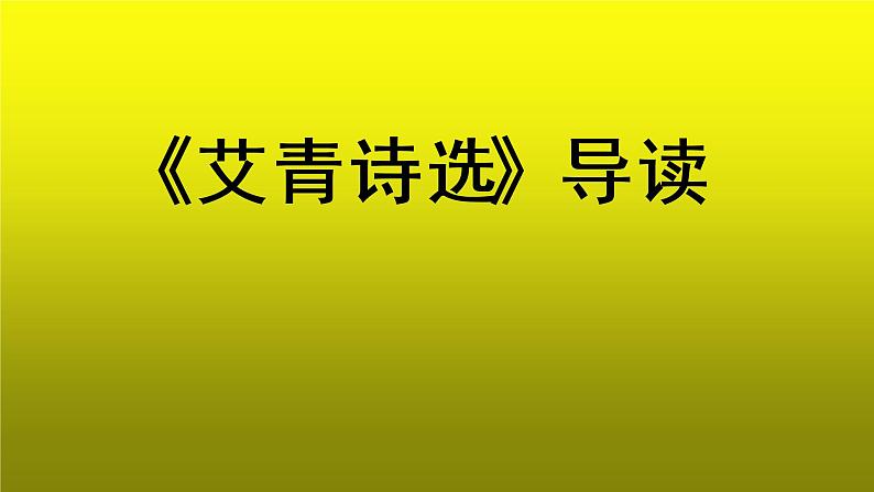 《艾青诗选》参考【教学课件】01