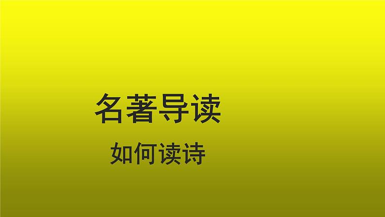 《艾青诗选》示范【教学课件】第1页