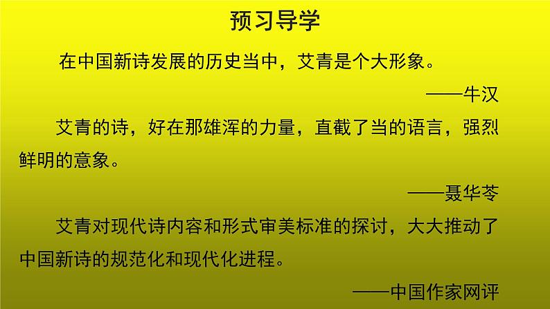 《艾青诗选》示范【教学课件】第3页