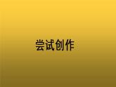 《尝试创作》参考【教学课件】