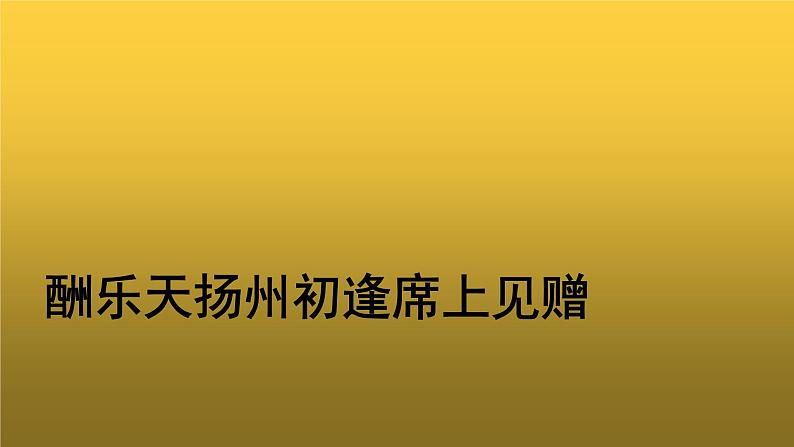 《酬乐天扬州初逢席上见赠》示范【教学课件】第1页