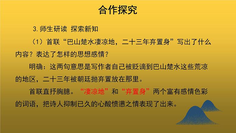 《酬乐天扬州初逢席上见赠》示范【教学课件】第5页