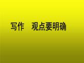 《观点要明确》参考【教学课件】