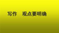 初中语文人教部编版九年级上册写作 观点要明确教学课件ppt