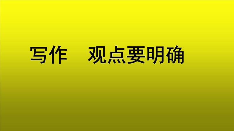 《观点要明确》参考【教学课件】01