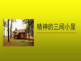 《精神的三间小屋》精品【教学课件】